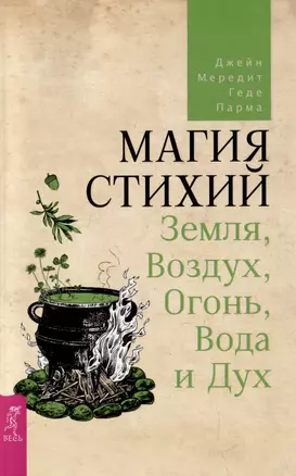 Магия стихий: Земля, Воздух, Огонь, Вода и Дух — 2995585 — 1