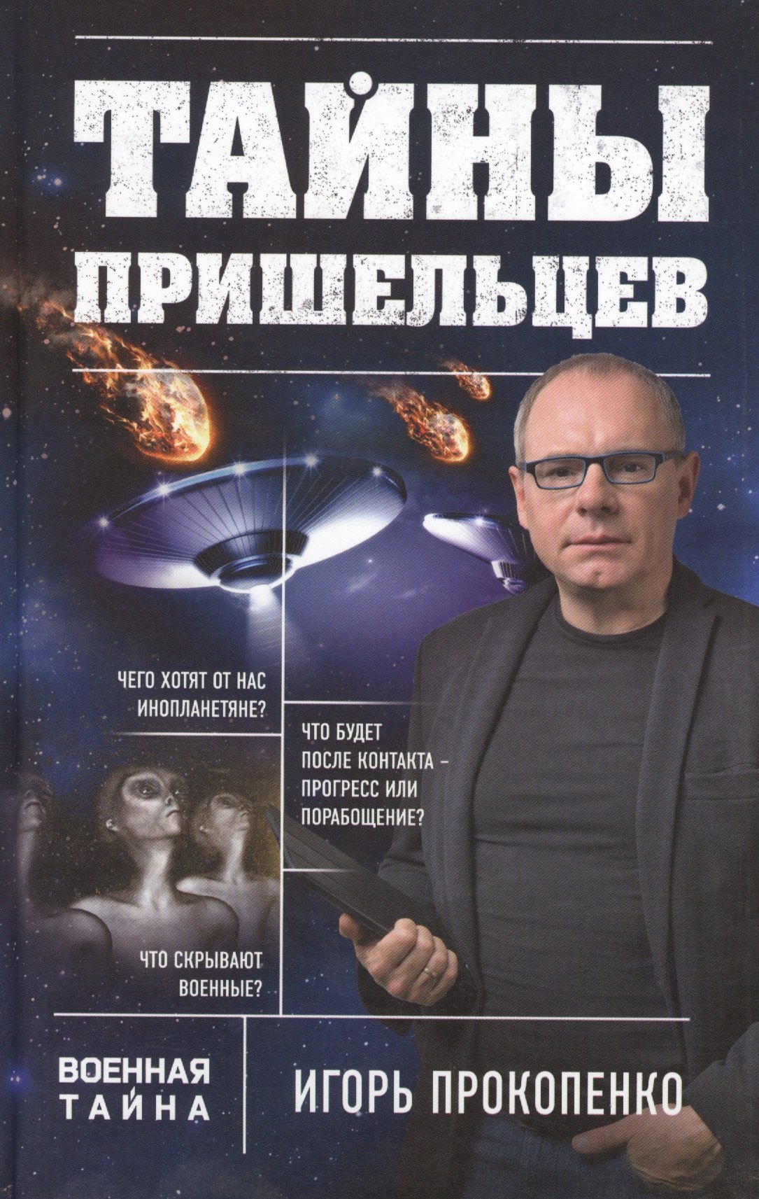 

Тайны пришельцев
