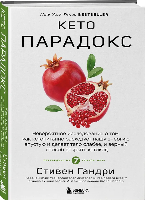 Книга Кето-парадокс. Невероятное исследование о том, как кетопитание расходует нашу энергию впустую и делает тело слабее, и верный способ вскрыть кетокод (Стивен Гандри) — 4