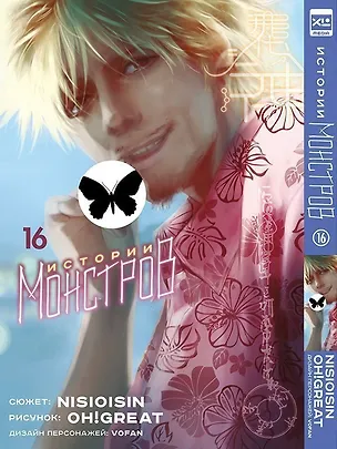 Книга Истории монстров. Том 16 (Bakemonogatari). Манга (Нисио Исин, Oh! Great)