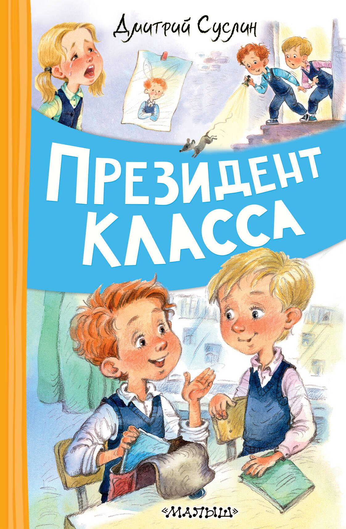 

Президент класса