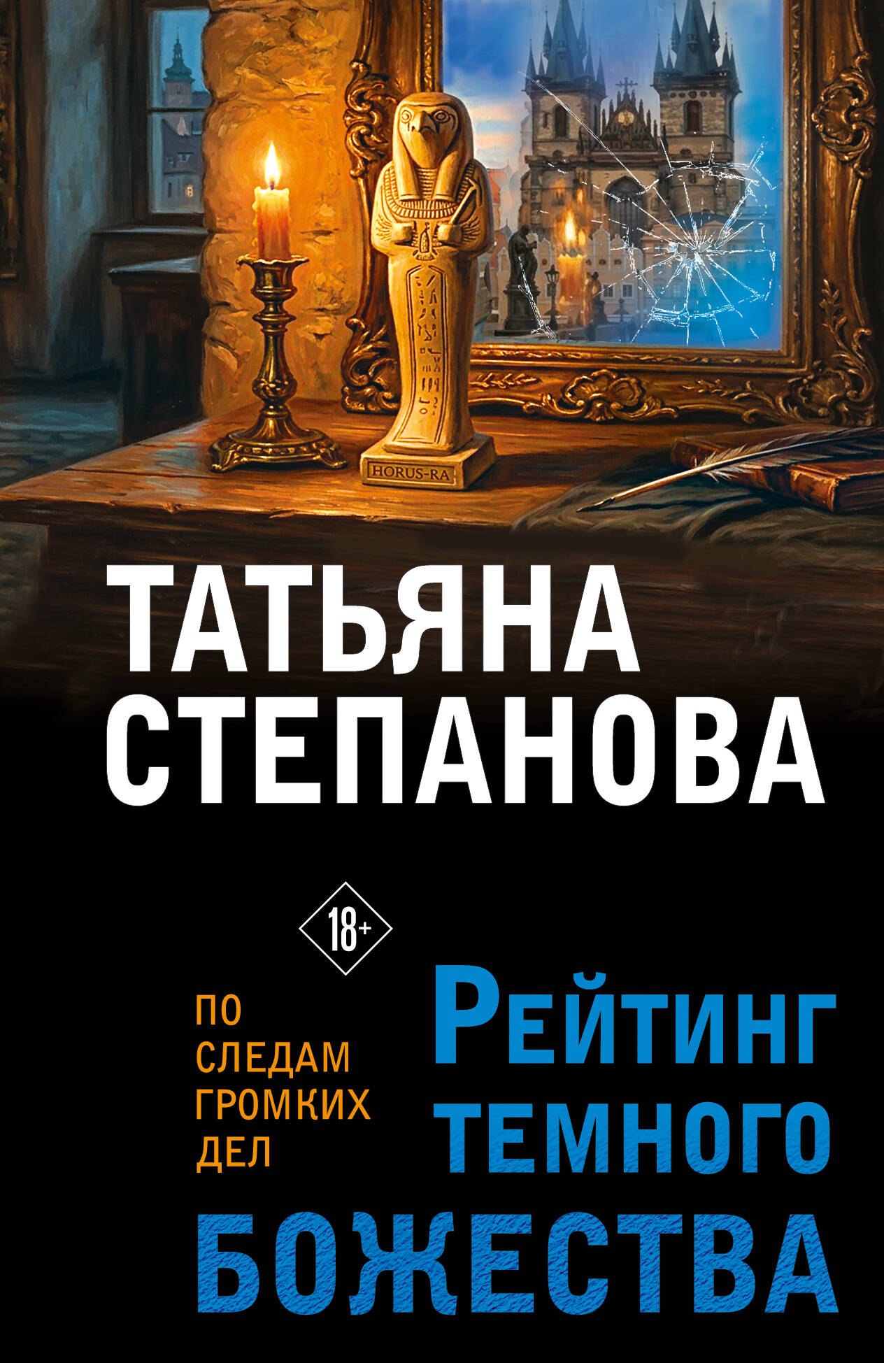 Татьяна Юрьевна Степанова Рейтинг темного божества