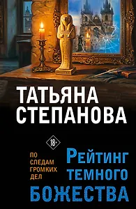 Рейтинг темного божества