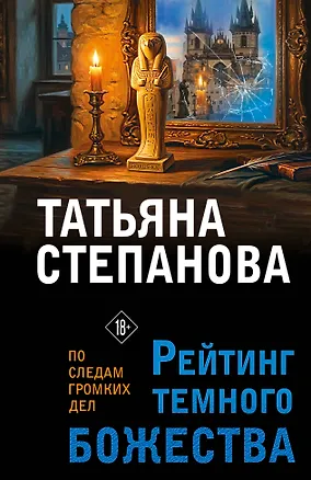 Книга Рейтинг темного божества (Татьяна Степанова)