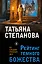 Рейтинг темного божества — 3170118 — 1