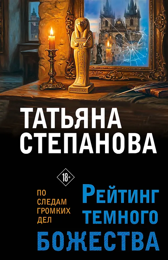 Книга Рейтинг темного божества (Татьяна Степанова) — 1