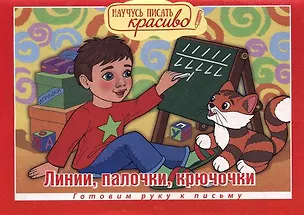 Книга Научусь писать красиво!Линии,палочки,крючочки ()