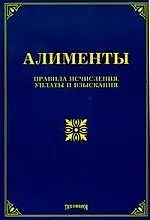 Книга Алименты: Правила исчисления, уплаты и взыскания (Л. Тихомирова)
