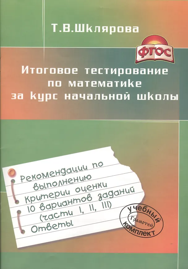 Книга Итоговое тестирование по математике за курс начальной школы (Татьяна Шклярова) — 3