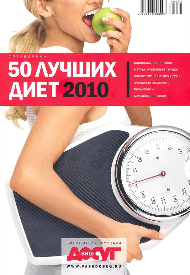 Книга 50 лучших диет 2010 (м) () — 1