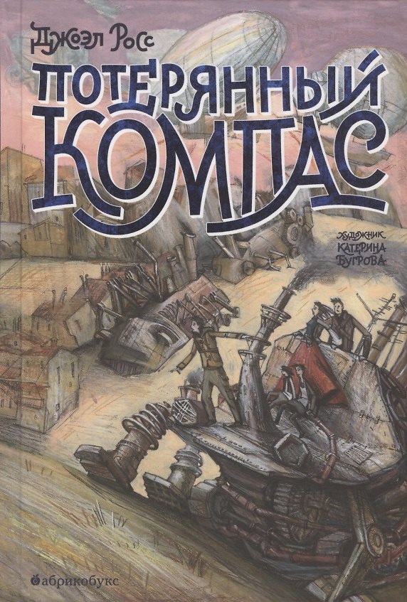 Книга Потерянный компас (Джоэл Росс) — 1
