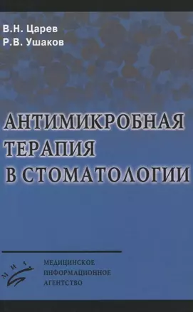 Антимикробная терапия в стоматологии — 2831271 — 1