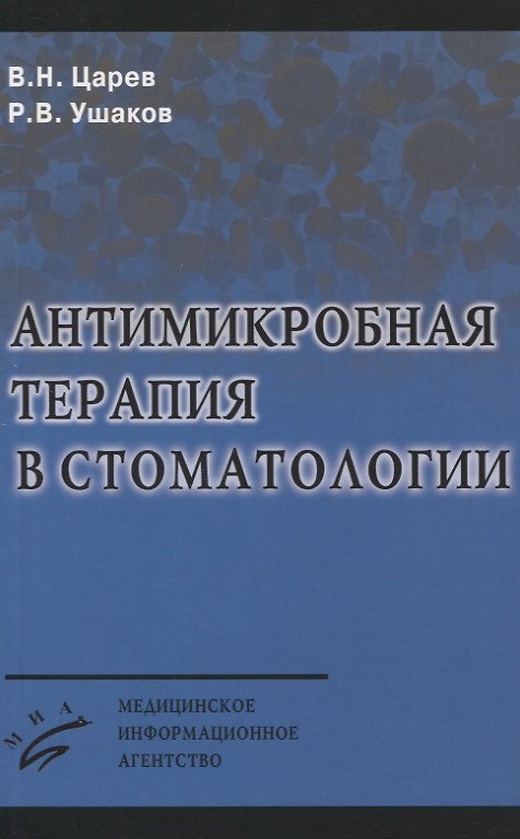 Книга Антимикробная терапия в стоматологии () — 1