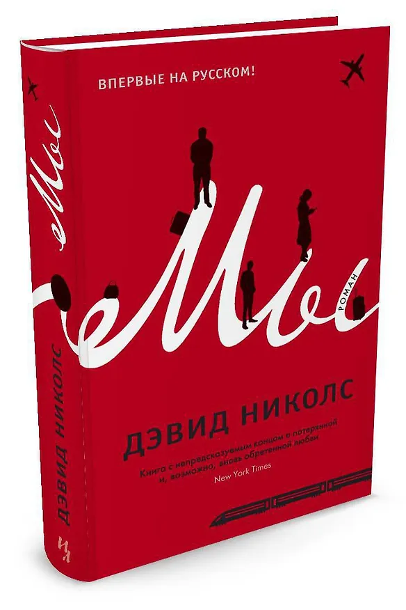 Книга Мы (Дэвид Николс) — 2