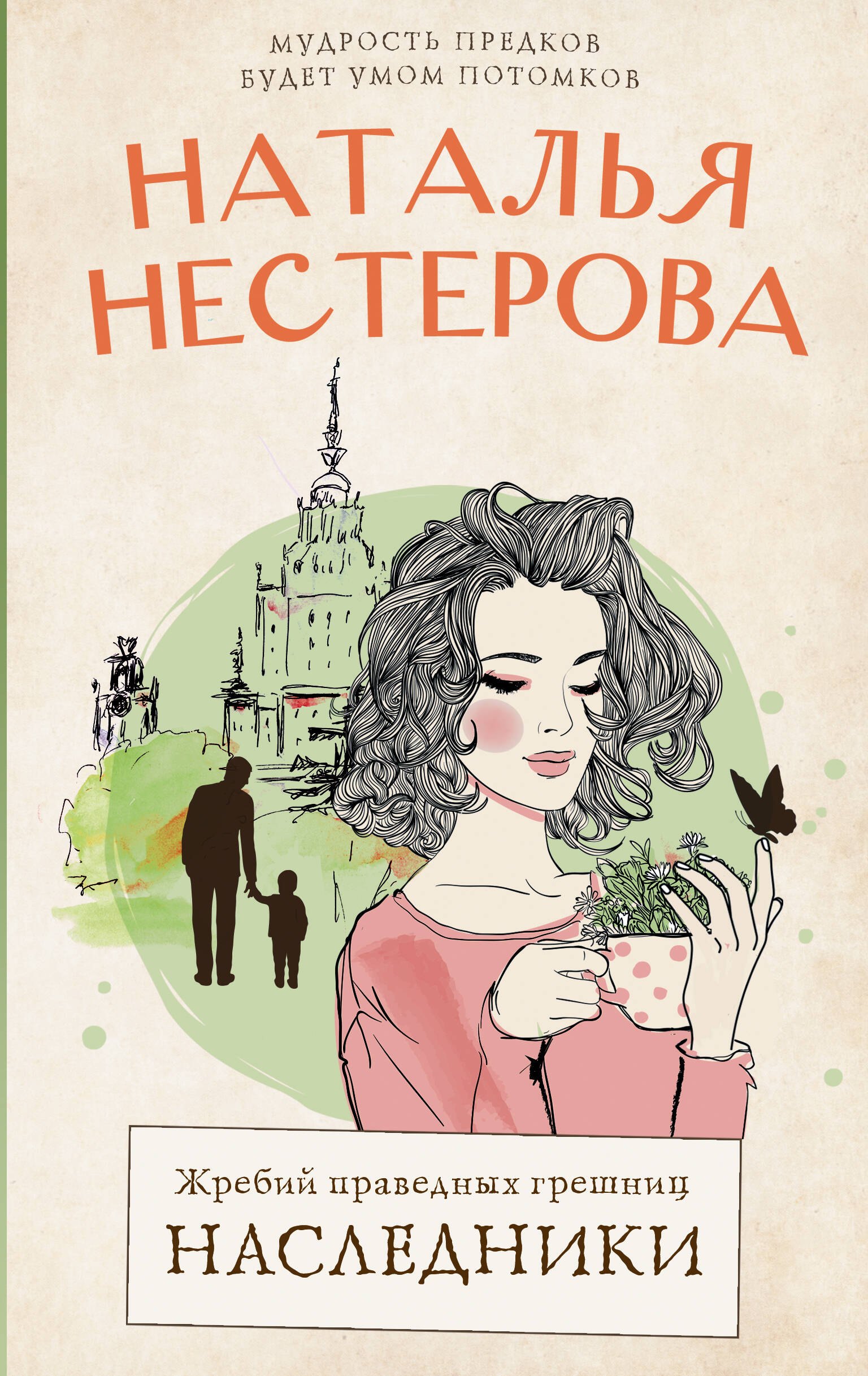 

Жребий праведных грешниц. Наследники