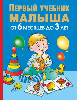 Первый учебник малыша. От 6 месяцев до 3 лет — 2184470 — 1