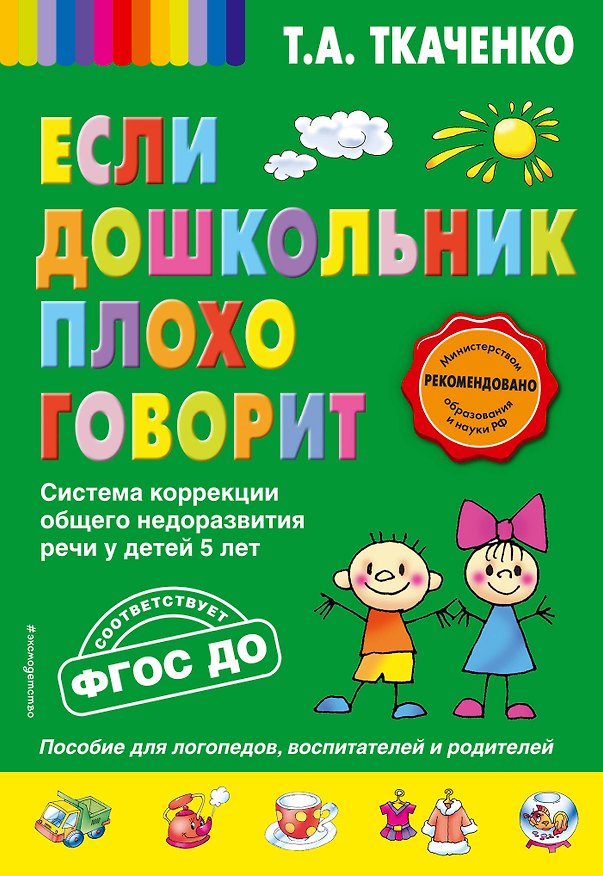 Книга Если дошкольник плохо говорит. Система коррекции общего недоразвития речи у детей 5 лет (Татьяна Ткаченко) — 1