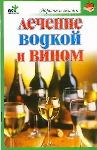 Лечение водкой и вином