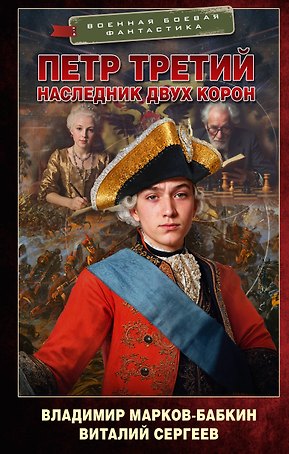 Петр Третий. Наследник двух корон