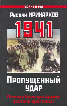 1941 : Пропущенный удар. Почему Красную Армию застали врасплох? — 2268309 — 1