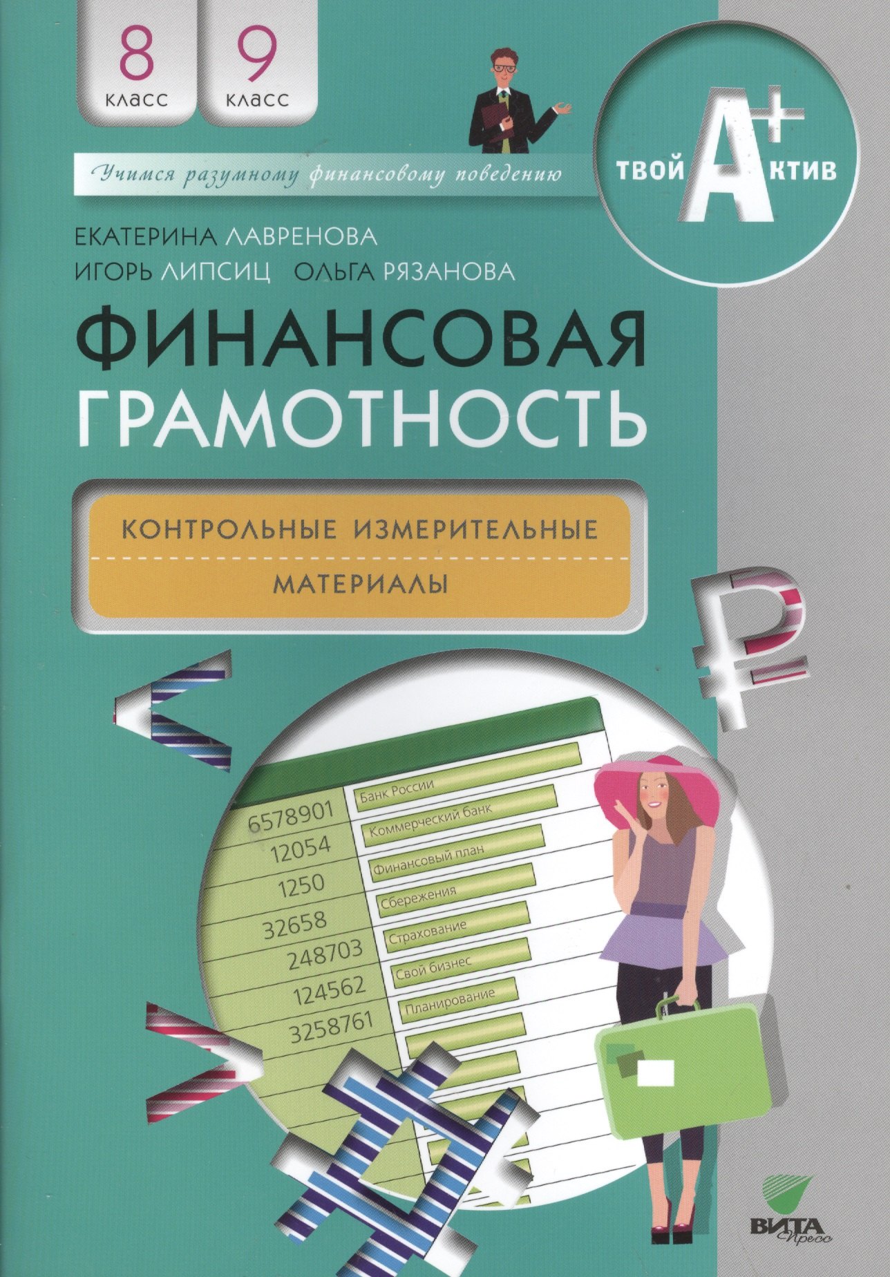 

Финансовая грамотность. Контрольно-измерительные материалы. 8, 9 кл.
