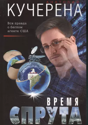 Время спрута — 2522356 — 1