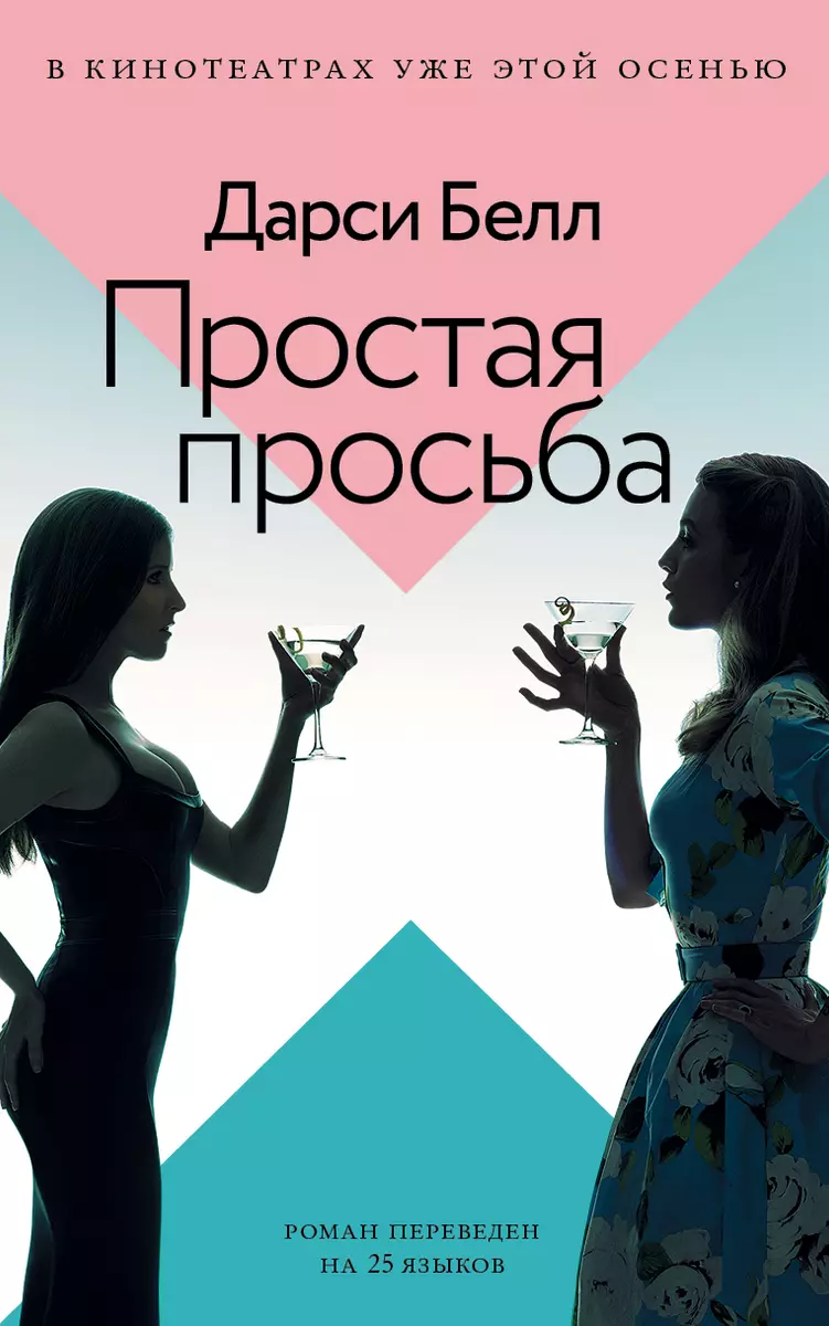 Простая просьба (Дарси Белл) - купить книгу с доставкой в интернет-магазине  «Читай-город». ISBN: 978-5-17-111787-0