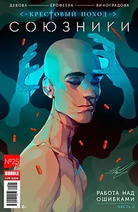 Союзники. Выпуск № 25. Работа над ошибками. Часть 2