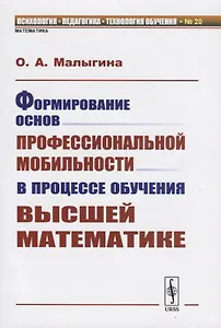 Формирование основ профессиональной мобильности в процессе обучения высшей математике
