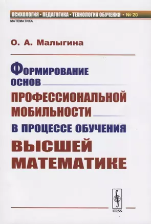 Формирование основ профессиональной мобильности в процессе обучения высшей математике — 2750286 — 1