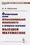 Формирование основ профессиональной мобильности в процессе обучения высшей математике — 2750286 — 1
