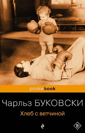 Книга Хлеб с ветчиной (Чарльз Буковски)