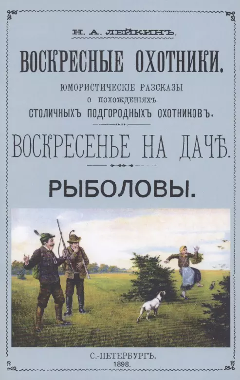 Воскресные охотники. Юмористические рассказы о охоте и рыбалке