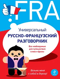 Универсальный русско-французский разговорник