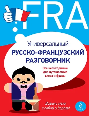 Книга Универсальный русско-французский разговорник (Ольга Кобринец)