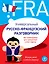 Универсальный русско-французский разговорник — 2329606 — 1