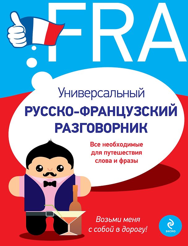 Книга Универсальный русско-французский разговорник (Ольга Кобринец) — 1