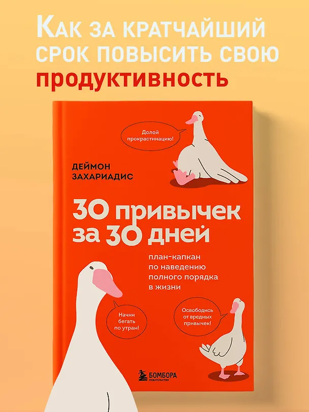 Книга 30 привычек за 30 дней. План-капкан по наведению полного порядка в жизни (Деймон Захариадис) — 6