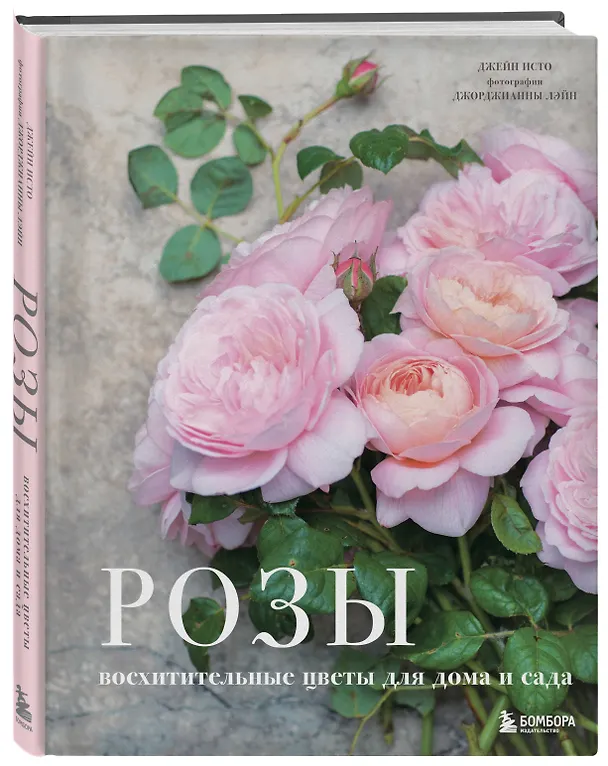 Книга Розы. Восхитительные цветы для дома и сада (Джейн Исто, Джорджианна Лэйн) — 6