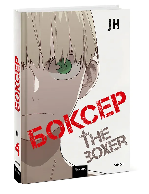 Боксёр. Том 4 (The Boxer). Манхва 3136941 — 5