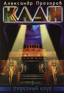 Клан. Северный круг