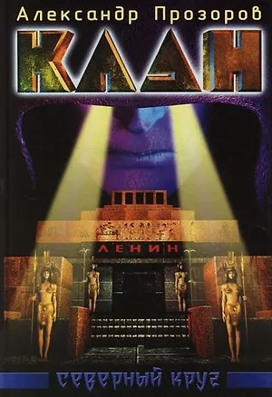 Книга Клан. Северный круг (Александр Прозоров)