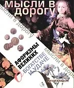 Книга Афоризмы великих о богатстве и удаче () — 1