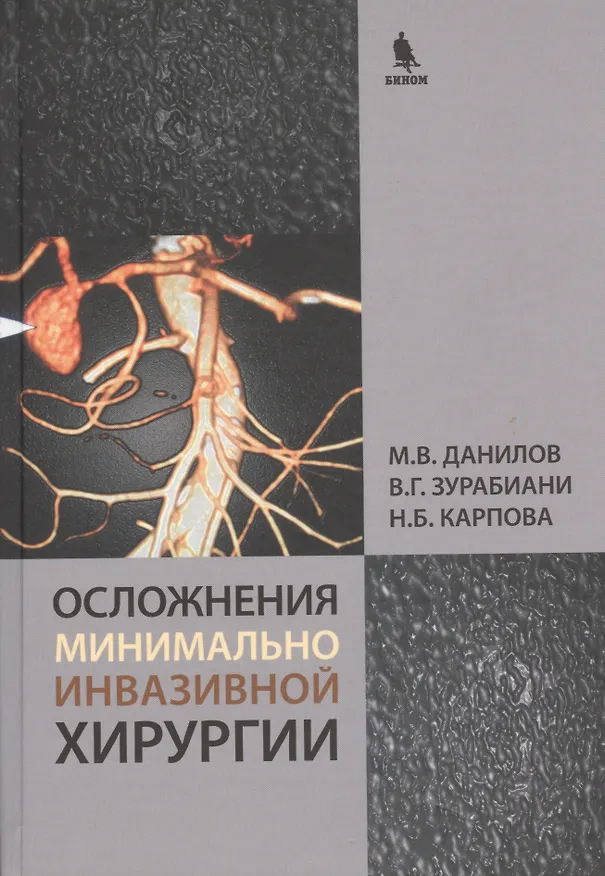 Книга Осложнения минимально инвазивной хирургии. Хирургическое лечение осложнений минимально инвазивных вмешательств на желчных путях и поджелудочной железе (Михаил Данилов) — 1