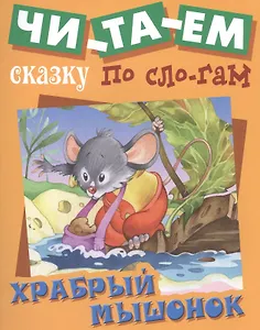 Храбрый мышонок (илл. Пустоваловых) (мЧитСказПоСлог)