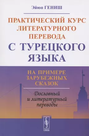 Практический курс литературного перевода с турецкого языка. На примере зарубежных сказок — 2826911 — 1