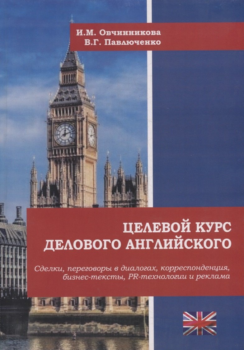 

Целевой курс делового английского: сделки, переговоры в диалогах, корреспонденция, бизнес-тексты, PR и реклама: учебное пособие