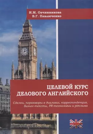 Целевой курс делового английского: сделки, переговоры в диалогах, корреспонденция, бизнес-тексты, PR и реклама: учебное пособие — 2963437 — 1