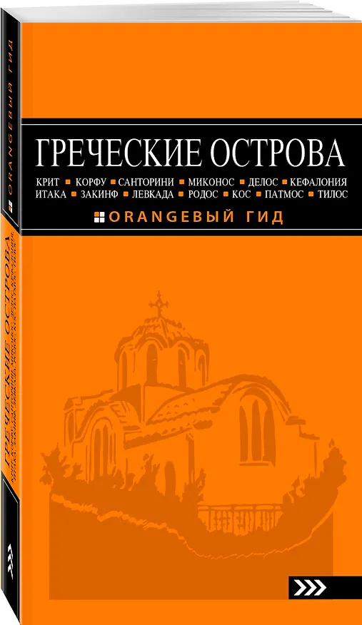 Книга ГРЕЧЕСКИЕ ОСТРОВА: Крит, Корфу, Родос, Санторини, Миконос, Делос, Кефалония, Итака, Закинф, Левкада, Кос, Патмос, Тилос : путеводитель. 4-е изд., испр (Игорь Тимофеев) — 4