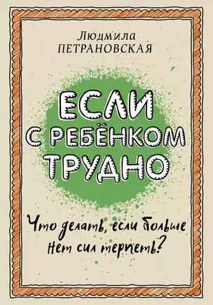 Если с ребенком трудно — 2503840 — 1